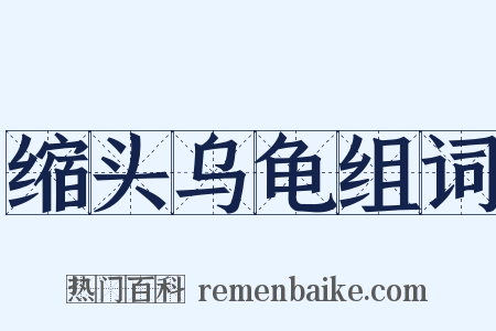 缩头乌龟组词是什么意思的图片